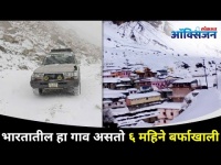 भारतातील हे गाव असते सहा महिने बर्फाखाली | Last Indian Village | Lokmat Oxgen