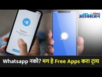 Whatsapp नको असल्यास हे Free Apps ट्राय करा | Top 5 Free Messenger Apps | Alternatives to WhatsApp