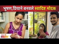 Bhushan Pradhan, Priya Bapat Making Modak | Ganeshotsav 2021 | भूषण,प्रियाने बनवले स्वादिष्ट मोदक
