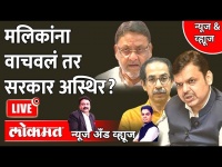 News & Views Live: मलिकांना वाचवलं तर सरकार अस्थिर? Devendra Fadnavis vs Nawab Malik | Shivsena