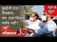 News & Views Live: Ajit Pawar and Aditya Thackeray in same Car | NCP vs Shivsena