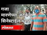 गँगस्टर गजानन मारणेला अटक कशी केली? Gangster Gajanan Marne Arrested | Maharashtra Police