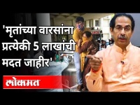 मुख्यमंत्री ठाकरेंची नाशिक प्रकरणावर पहिली प्रतिक्रिया| CM Uddhav Thackeray | Oxygen Tank Leak