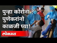 पुण्यात का वाढतेय कोरोना रुग्णांची संख्या? Dr Sanjeev Vavre | Corona Virus In Pune | Pune News