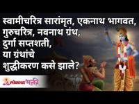 स्वामीचरित्र, भागवत, गुरुचरित्र, नवनाथ ग्रंथ व दुर्गा सप्तशती यांचं शुद्धीकरण कसे झाले? Gurumauli