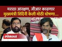 शिंदे सरकारचा मोठा निर्णय, मराठ्यांना आरक्षण कसं मिळणार? Eknath Shinde on Maratha Aarakshan