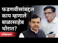 बाळासाहेब थोरात देवेंद्र फडणवीसांबद्दल काय म्हणाले? Balasaheb Thorat On Devendra Fadnavis