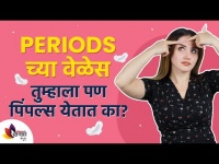 पिरेड्सच्या आधी का येतात पिंपल्स | Every Girl Should Know About Period Pimples | Lokmat Sakhi