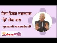 पैसा टिकत नसल्यास 'हि' सेवा करा | Do these things to save money | Gurumauli Annasaheb More