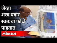 जेव्हा शरद पवार स्वतःचा फोटो पाहतात तेव्हा... | Sharad Pawar Admitted In Breach Candy Hospital