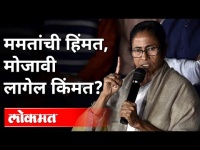 ममतांची हिंमत, मोजावी लागेल किंमत? Suvendra Adhikari Vs Mamata Banerjee Fight | West Bengal | India