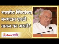 भारतीय स्त्रियांच्या मनगटात एवढी ताकद का असते? Gurumauli Annasaheb More | Lokmat Bhakti