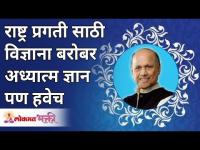 राष्ट्र प्रगतीसाठी विज्ञाना बरोबर अध्यात्म ज्ञान पण हवेच | Satguru Shri Wamanrao Pai | Lokmat Bhakti