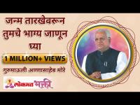 जन्म तारीखवरून तुमचे भाग्य कसे ओळखाल? Know your fortune by your Date Of Birth | Annasaheb More