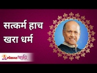 सत्कर्म हाच खरा धर्म | Good deeds are the true religion | Satguru Shri Wamanrao Pai | Lokmat Bhakti