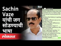 'जगाला गुडबाय करण्याची वेळ आली' सचिन वाझेंचे स्टेटस | Sachin Vaze Whatsapp Status | Mansukh Hiren