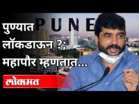 मुरलीधर मोहोळ पुण्यातील लॉकडाऊनबाबत काय म्हणत आहेत? Murlidhar Mohol On Again Lockdown In Pune