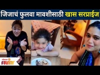 Jizah Surprised Phulwa Khamkar on her Birthday | जिजाचं फुलवा मावशीसाठी खास सरप्राईज | Lokmat Filmy