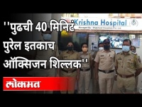 रुग्णालयाला 'तो' फोन आणि धावून आले खाकीतले देवदूत | Kothrud Police Station | Krishna Hospital | Pune
