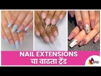 Nail Extensions चा वाढता ट्रेंड I How to do Nail Extension? Lokmat Sakhi
