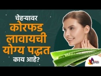 चेहऱ्याला कोरफड लावण्याची योग्य पद्धत कोणती? Right Technique of using Aloe Vera on Skin|Lokmat Sakhi