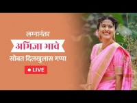 LIVE - Abhidnya Bahve | नवी नवरी व लाडकी अभिनेत्री अभिज्ञा भावेसोबत Exclusive गप्पा
