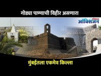 तो किल्ला म्हणजे वरळी किल्ला | Worli Fort One Of The Oldest Forts In Mumbai | Mumbai