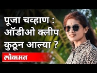 Pooja Chavan Suicide : संजय राठोड यांचे नाव कोणी घेतले? Viral Audio Clip | Maharashtra News