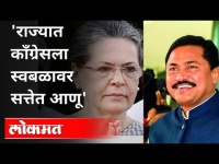 राज्यात काँग्रेसला स्वबळावर सत्तेत आणू | Nana Patole | Race For Maharashtra State Congress Minister