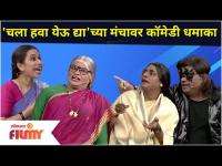 Chala Hawa Yeu Dya Nonstop Comedy | 'चला हवा येऊ द्या'च्या मंचावर कॉमेडी धमाका | Lokmat Filmy