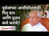 पूर्वजांच्या आशीर्वादासाठी पितृदान आणि पूजन कसे करावे? How to do Pitrudan and Pitrupujan? Gurumauli