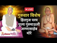 LIVE - परमपूज्य गुरूमाऊली यांचे अमृततुल्य हितगुज | Gurumauli Annasaheb More | Lokmat Bhakti