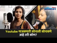 Exclusive - Sonali Sonawane Interview | यूट्यूब गाजवणारी सोनाली सोनावणे आहे तरी कोण? Lokmat Oxygen