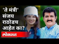 संजय राठोड यांच्यावरच आरोप का? Shivsena Sanjay Rathod and Pooja Chavan Suicide Case Connection
