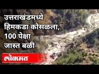 चामोळी जिल्ह्यातील शेकडो नागरिक अजून बेपत्ता | Glacier Broken Near Joshimath In Uttarakhand |Chamoli