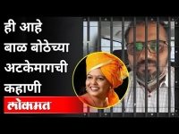 बाळ बोठे यांचे वेषांतर, गुंगारा आणि अटक | Bal Bothe Arrested | Rekha Jare Case | Maharashtra News