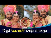 पियूचं 'कारभारी' स्टाईल मंगळसूत्र | Piyu and Veeru Wedding | Karbhari Laybhari | Lokmat CNX Filmy