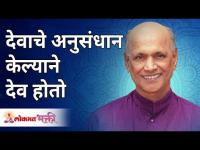 देवाचे अनुसंधान केल्याने देव होतो | Satguru Shri Wamanrao Pai | Lokmat Bhakti