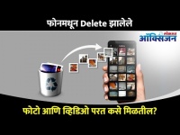 फोनमधून Delete झालेले फोटो व व्हिडीओ कसे मिळतील?How To Recover Deleted Photos & Videos In Your Cell?