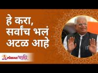 हे करा, सर्वांच भलं अटळ आहे | Gurumauli Annasaheb More | Lokmat Bhakti