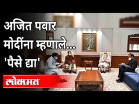 उपमुख्यमंत्री अजित पवार नरेंद्र मोदींना 'पैसे द्या' असे का म्हणाले? Uddhav Thackeray | Ashok Chavan