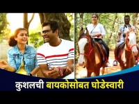 कुशलची बायकोसोबत घोडेस्वारी | Kushal Badrike and Wife Sunayana Badrike | Lokmat CNX Filmy