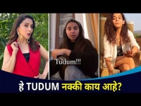 हे नविन TUDUM चॅलेंज नक्की काय आहे? Celebrity Sharing TUDUM Challenge Videos | Lokmat CNX FIlmy