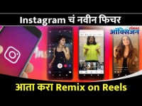 Instagram चे नवीन फिचर | Remix on Reels | TikTok feature | Lokmat Oxygen
