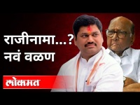 धनंजय मुंडे यांचा राजीनामा कि नवं वळण? Dhananjay Munde Resignation | Maharashtra News