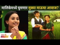 Mulgi Zali Ho या मालिकेमध्ये घुमणार मुक्या माऊचा आवाज | Divya Pugaonkar | Sajiri Patil |Lokmat Filmy