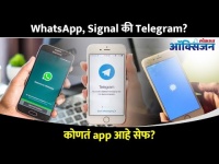Confusion आहे का कि नेमका कोणता App बेस्ट | Which App Is Best? Whatsapp, Signal Or Telegram?