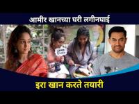 आमीर खानच्या घरी लगीनघाई | Ira Khan Is All Set For Sisters Wedding | Zayn Marie Khan | Aamir Khan