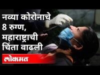 नव्या कोरोना व्हायरसमुळे महाराष्ट्राची चिंता का वाढली? New Corona Virus Strain | Maharashtra News