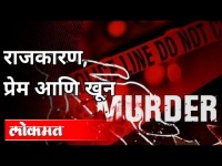 या प्रकरणात नेत्यावर आरोपही झाले आणि शिक्षाही | Pooja Chavan Suicide | Maharashtra police